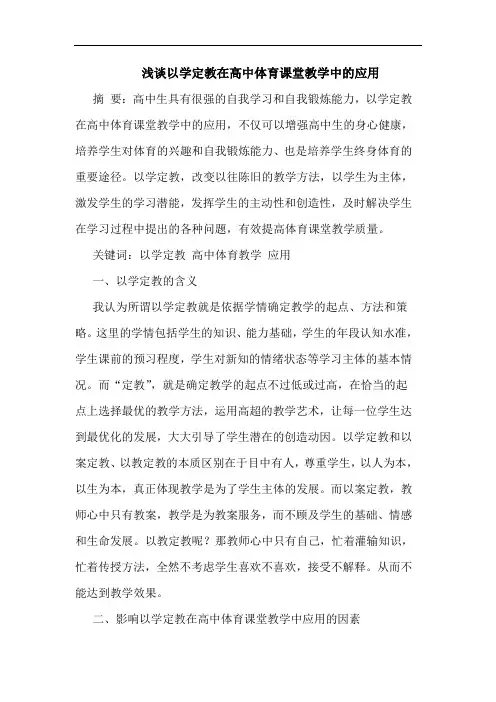 以学定教在高中体育课堂教学中应用