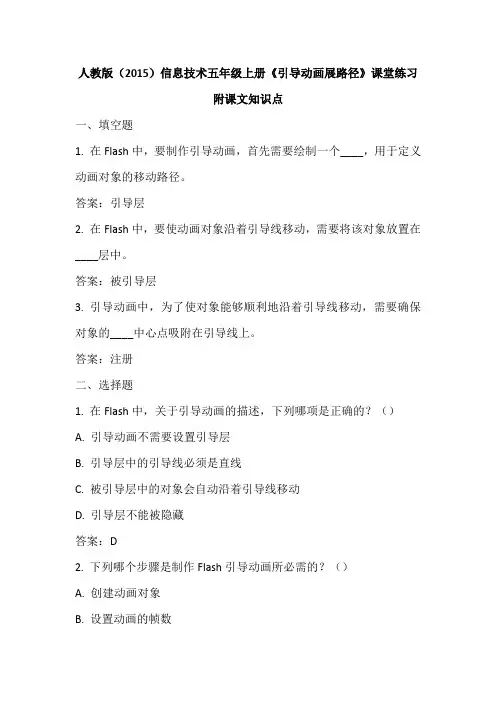人教版(2015)信息技术五年级上册《引导动画展路径》课堂练习及课文知识点