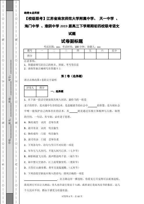 【校级联考】江苏省南京 天一中学 、海门中学 、淮阴中学2019届高三下学期期初四校联考语文试题-