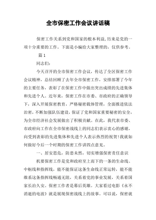 全市保密工作会议讲话稿