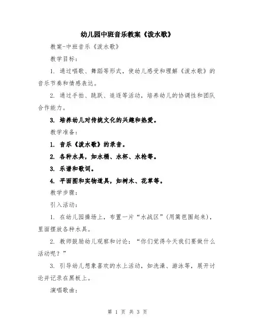 幼儿园中班音乐教案《泼水歌》