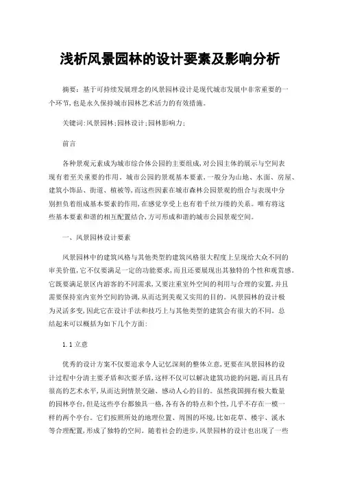 浅析风景园林的设计要素及影响分析