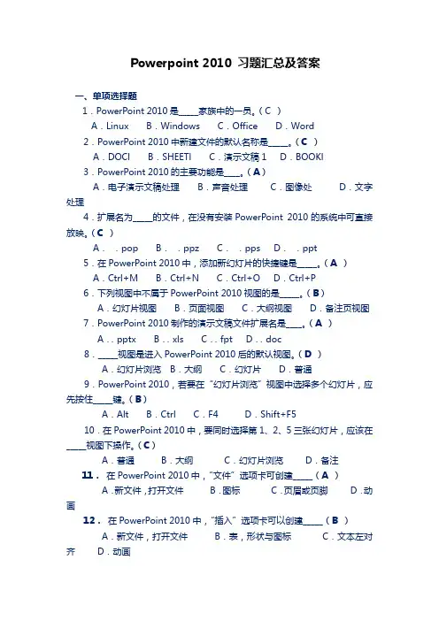 Powerpoint 2010 习题汇总及答案