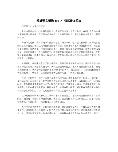 转折范文精选800字_初三作文范文