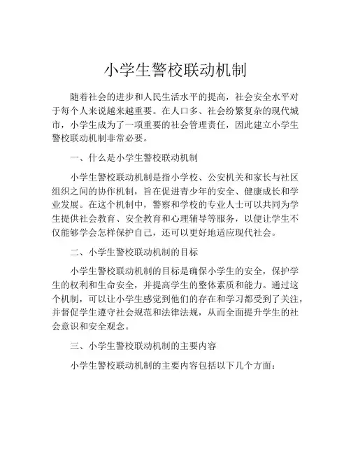 小学生警校联动机制