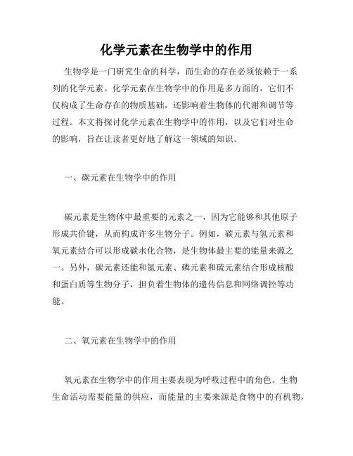 化学元素在生物学中的作用