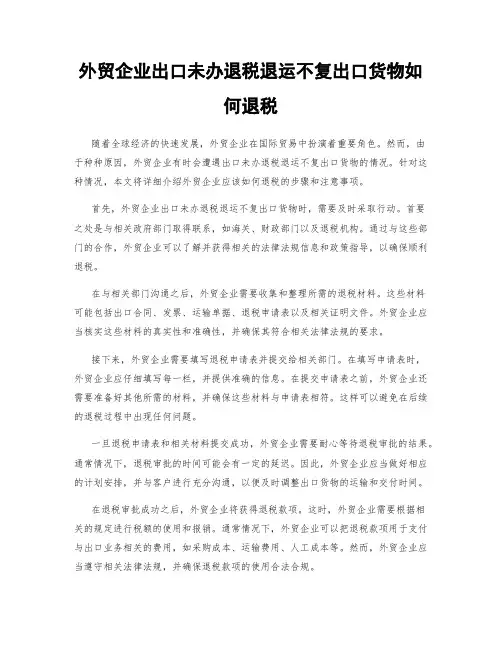外贸企业出口未办退税退运不复出口货物如何退税
