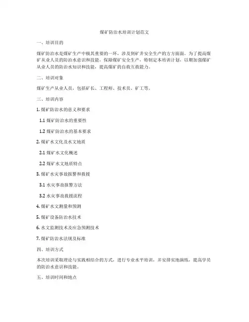 煤矿防治水培训计划范文