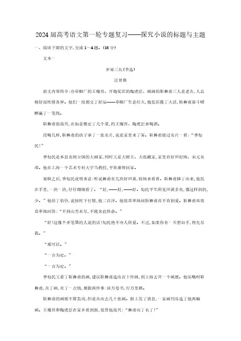 新高考2024届高考语文第一轮专题复习——探究小说的标题与主题(含解析)