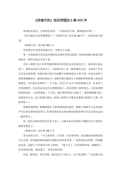 《荷塘月色》读后感精选6篇400字
