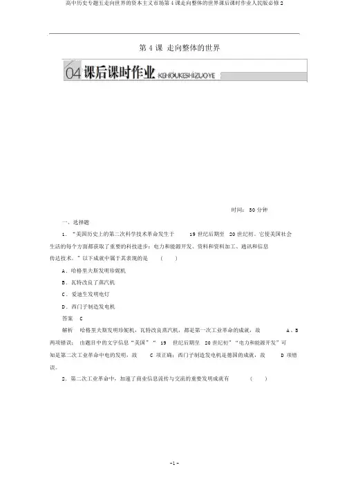 高中历史专题五走向世界的资本主义市场第4课走向整体的世界课后课时作业人民版必修2