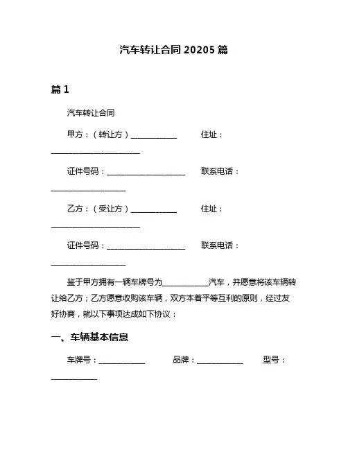 汽车转让合同20205篇