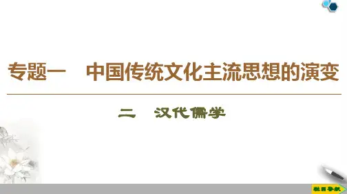 高中人民版历史必修3专题1 2 汉代儒学课件PPT