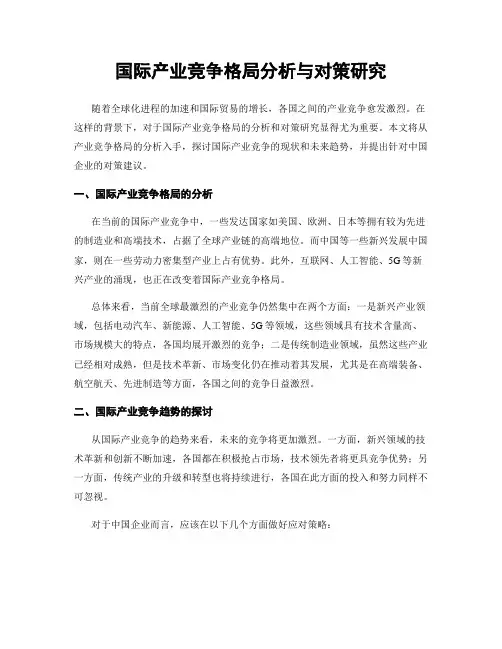 国际产业竞争格局分析与对策研究