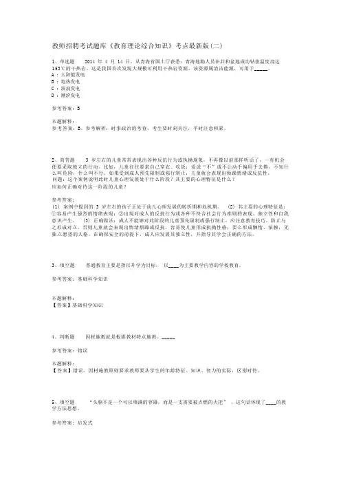 教师招聘考试题库《教育理论综合知识》考点最新版(二)_33