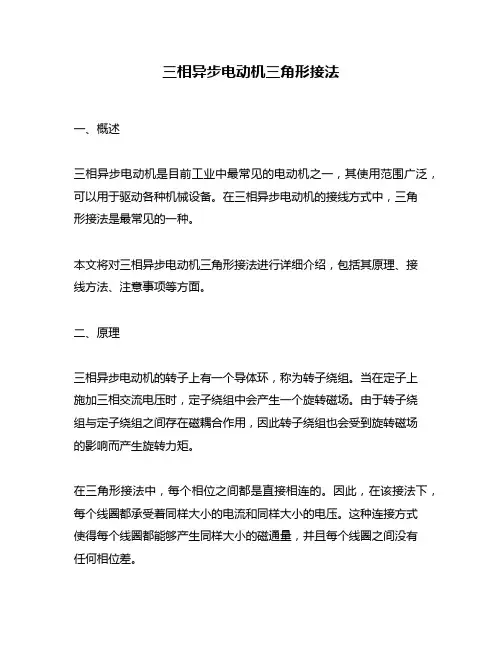 三相异步电动机三角形接法