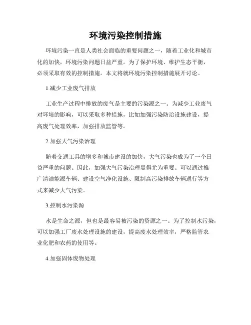 环境污染控制措施