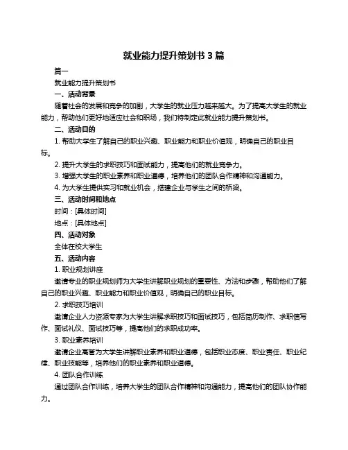 就业能力提升策划书3篇