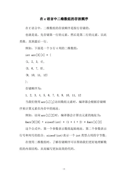 在c语言中二维数组的存放顺序