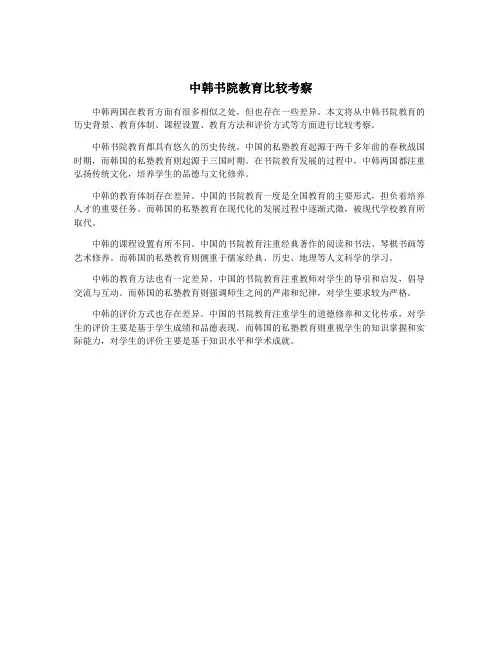 中韩书院教育比较考察