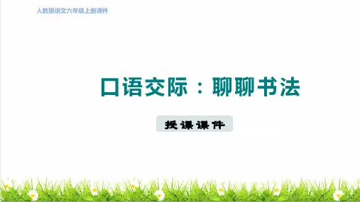 统编版语文六年级上册第七单元《口语交际：聊聊书法》课件