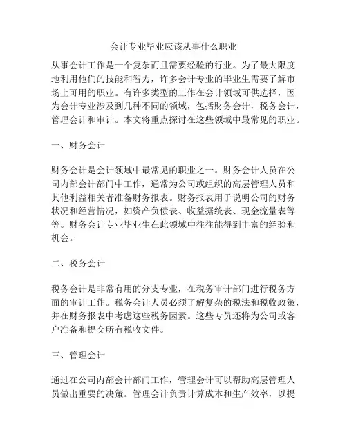 会计专业毕业应该从事什么职业