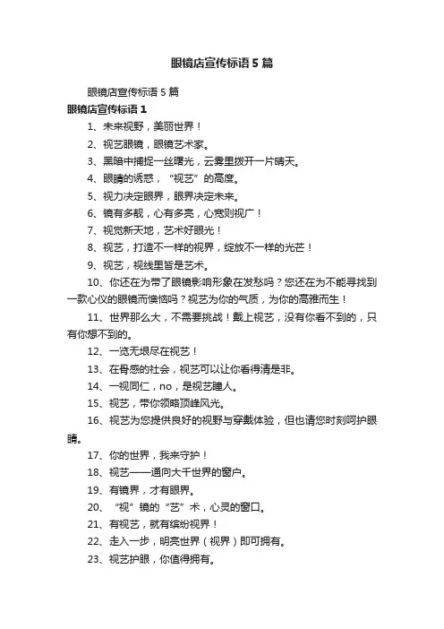 眼镜店宣传标语5篇