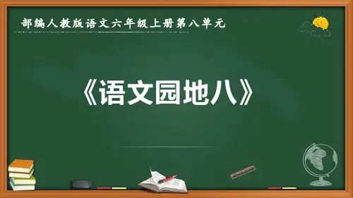 最新部编人教版语文六年级上册第八单元《语文园地八》优质课件