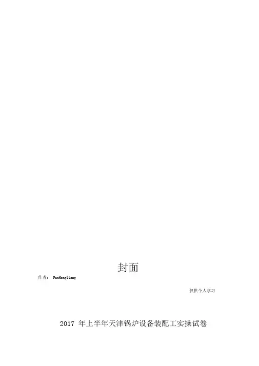 2017年上半年天津锅炉设备装配工实操试题