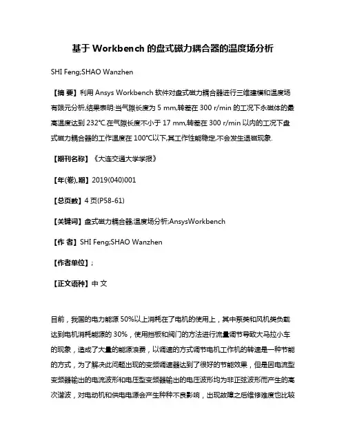 基于Workbench的盘式磁力耦合器的温度场分析