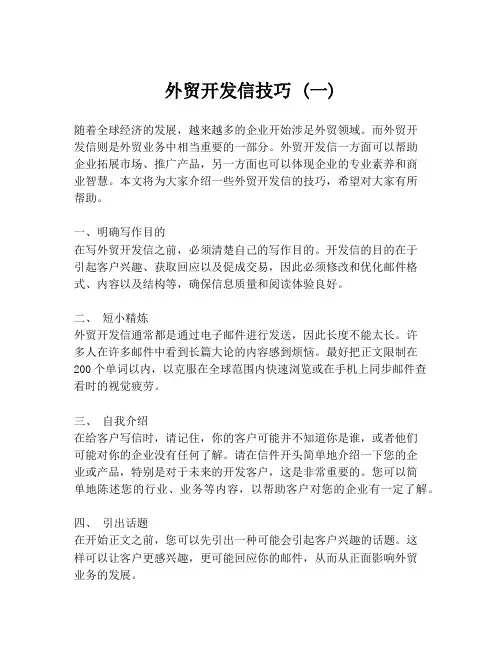 外贸开发信技巧 (一)