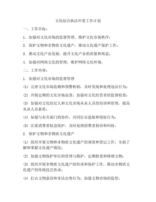文化综合执法年度工作计划