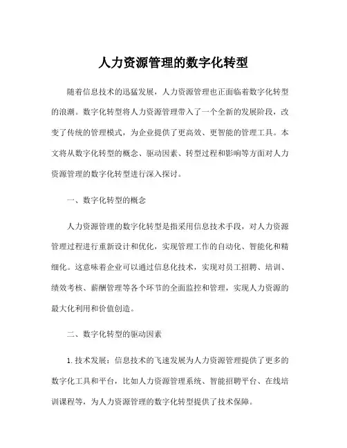人力资源管理的数字化转型