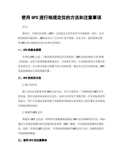 使用GPS进行地理定位的方法和注意事项