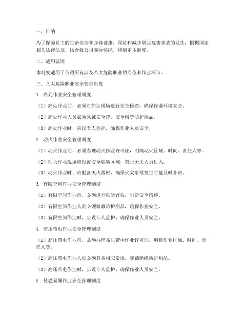 八大危险职业安全管理制度