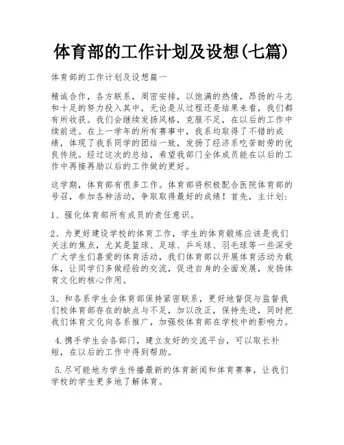 体育部的工作计划及设想(七篇)