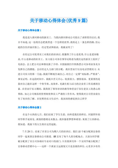 关于移动心得体会(优秀9篇)