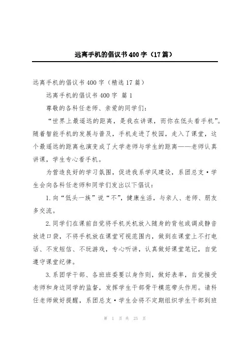 远离手机的倡议书400字(17篇)