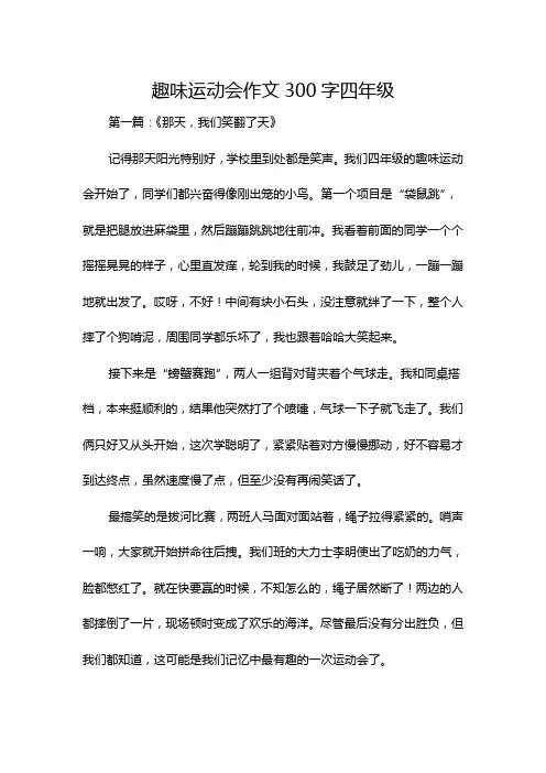 趣味运动会作文300字四年级