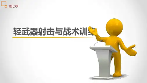 《新编普通高校大学生军事课教程》第七章