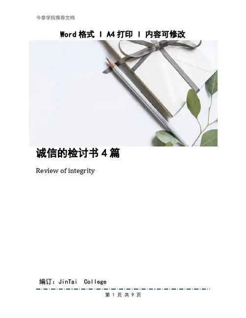 诚信的检讨书4篇