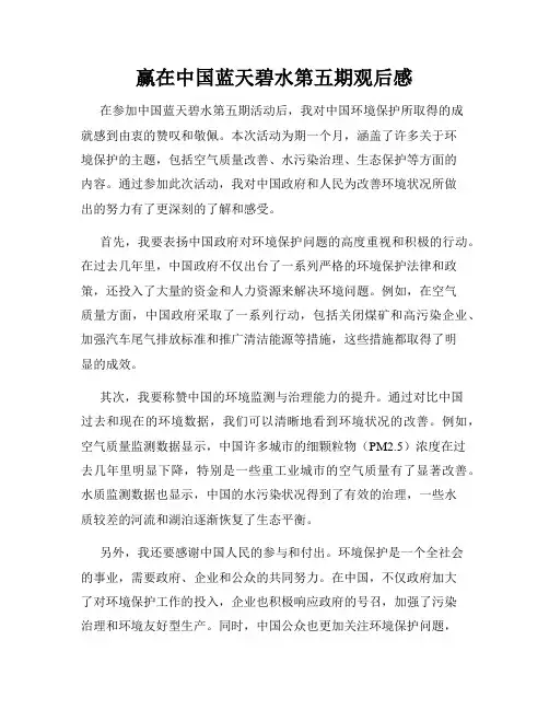 赢在中国蓝天碧水第五期观后感