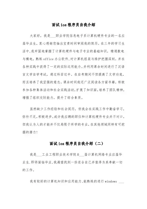 面试ios程序员自我介绍（四篇）