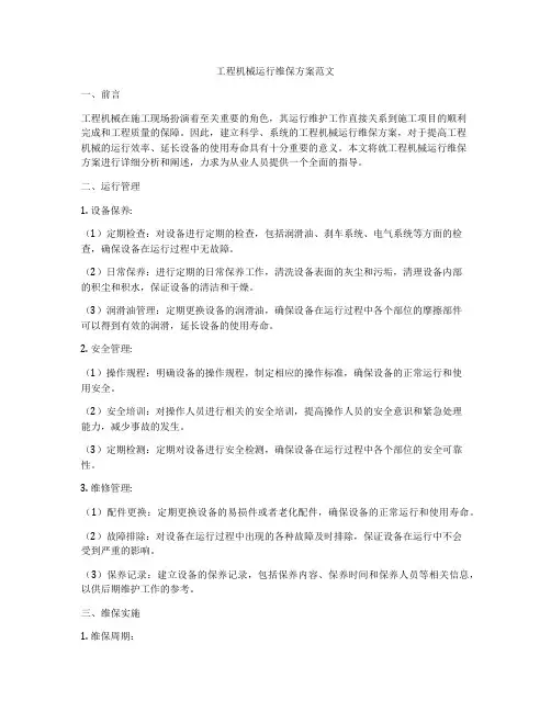 工程机械运行维保方案范文