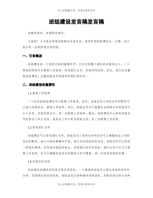 班组建设发言稿发言稿