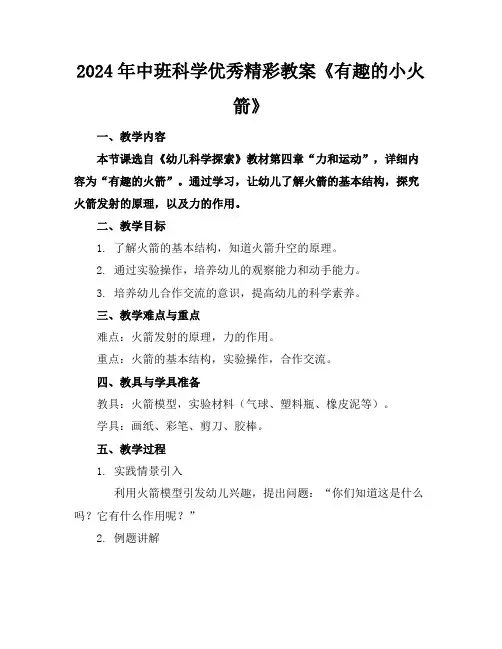 2024年中班科学优秀精彩教案《有趣的小火箭》