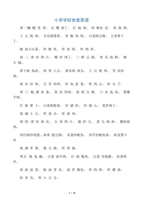 小学学校食堂菜谱