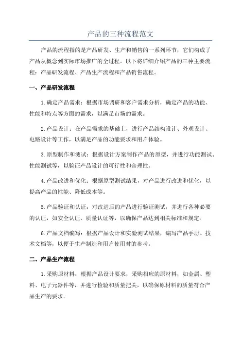 产品的三种流程范文