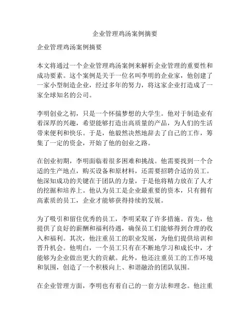 企业管理鸡汤案例摘要
