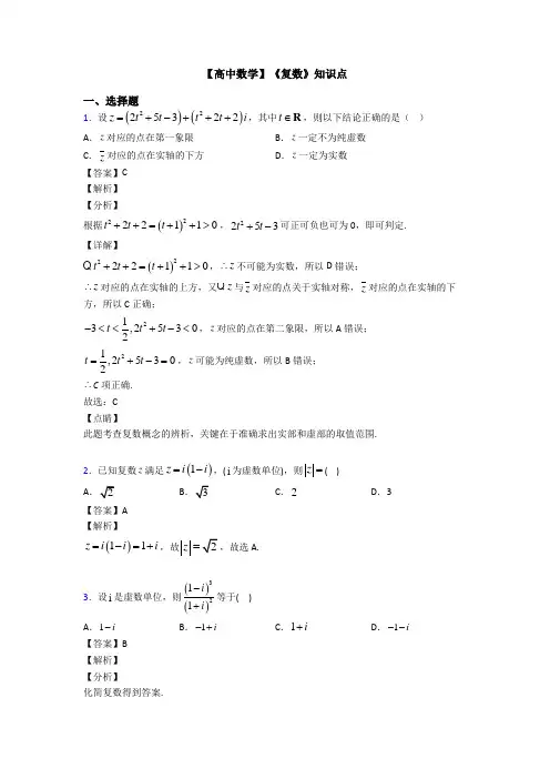 高考数学压轴专题太原备战高考《复数》知识点总复习含答案